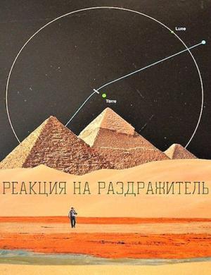 Обложка книги «Реакция на раздражитель» — Сергей Елис