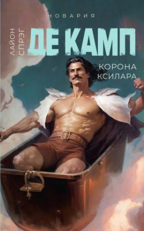 Обложка книги «Корона Ксилара» — Лайон Спрэг Де Камп