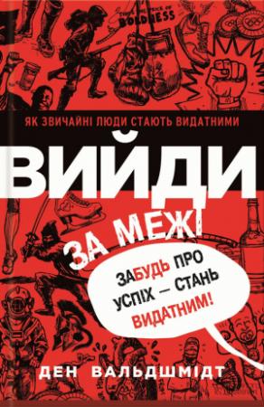Обложка книги «Вийди за межі. Забудь про успіх – стань видатним!» — Ден Вальдшмідт
