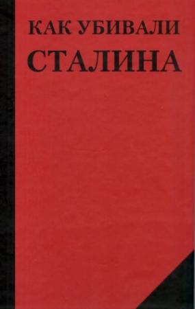 Обложка книги «Как убивали Сталина» — Николай Добрюха