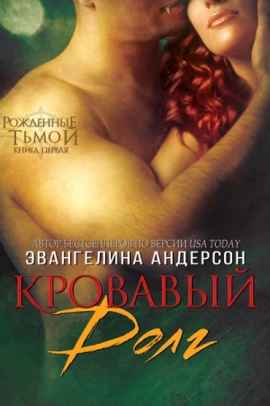 Обложка книги «Кровавый долг (ЛП)» — Эвангелина Андерсон