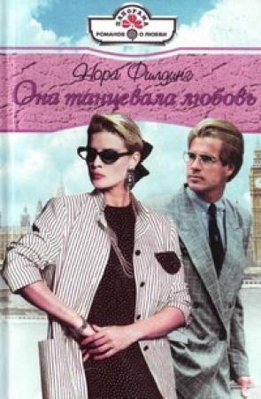 Обложка книги «Она танцевала любовь» — Нора Филдинг