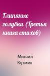 Михаил Кузмин - Глиняные голубки (Третья книга стихов)