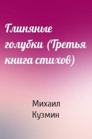 Обложка книги «Глиняные голубки (Третья книга стихов)» — Михаил Кузмин