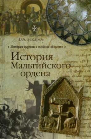 Обложка книги «История Мальтийского ордена» — Владимир Захаров, Владимир Чибисов