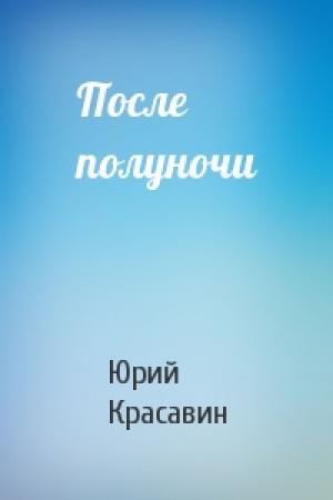 Обложка книги «После полуночи» — Юрий Красавин