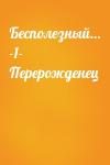  - Бесполезный… -1- Перерожденец