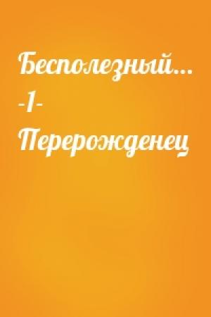 Обложка книги «Бесполезный… -1- Перерожденец»