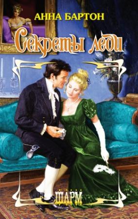 Обложка книги «Секреты леди» — Анна Бартон