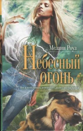 Обложка книги «Небесный огонь» — Мелани Роуз