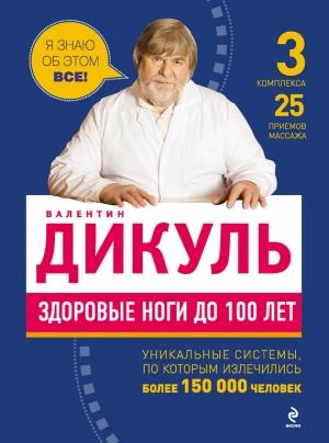 Обложка книги «Здоровые ноги до 100 лет» — Валентин Дикуль