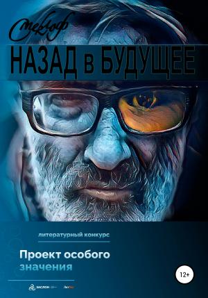 Обложка книги «Назад в будущее» — Смеклоф