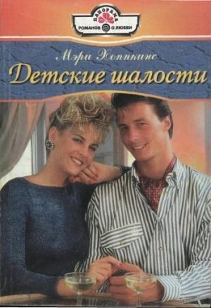 Обложка книги «Детские шалости» — Мэри Хоппкинс