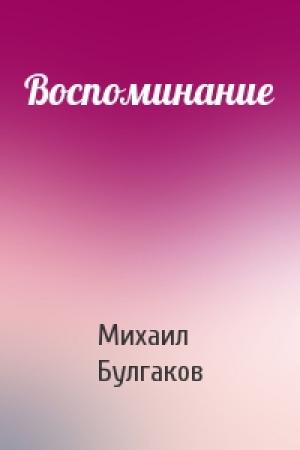 Обложка книги «Воспоминание» — Михаил Булгаков
