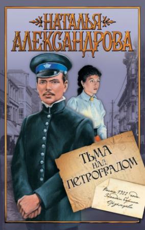 Обложка книги «Тьма над Петроградом» — Наталья Александрова