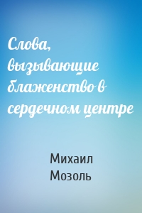 Слова, вызывающие блаженство в сердечном центре