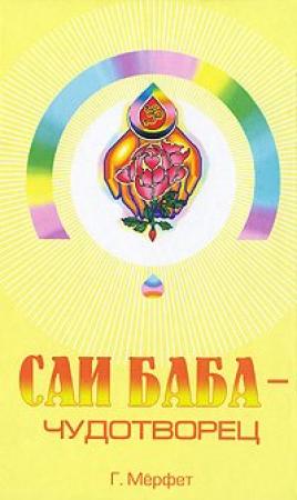 Обложка книги «Саи Баба - чудотворец» — Говард Мерфет