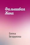 Елена Безрукова - Фальшивая Жена