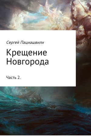 Обложка книги «Крещение Новгорода. Часть 2» — Сергей Пациашвили