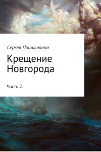 Крещение Новгорода. Часть 2
