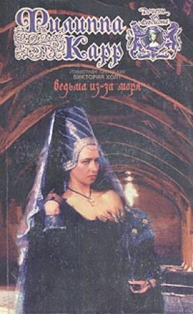 Обложка книги «Ведьма из-за моря» — Виктория Холт