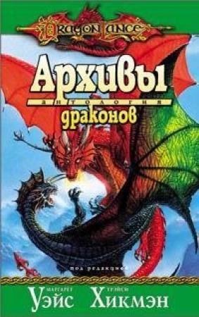 Обложка книги «Архивы драконов» — Маргарет Уэйс, Трейси Хикмэн