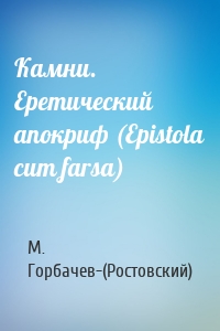 Камни. Еретический апокриф (Epistola cum farsa)