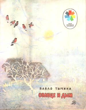 Обложка книги «Солнце и дым» — Павел Григорьевич Тычина