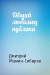 Дмитрий Мамин-Сибиряк - Общий любимец публики