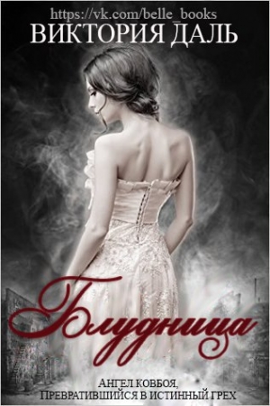 Обложка книги «Блудница» — Виктория Даль