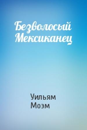 Обложка книги «Безволосый Мексиканец» — Уильям Моэм