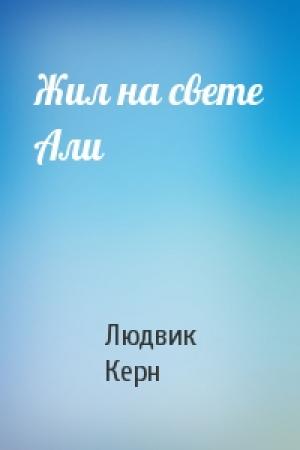 Обложка книги «Жил на свете Али» — Людвик Керн