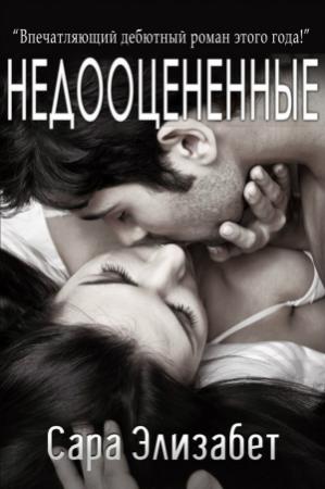Обложка книги «Недооцененные» — Сара Элизабет
