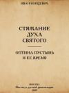 Иван Михайлович Концевич - Стяжание Духа Святого в путях Древней Руси. Оптина Пустынь и ее время