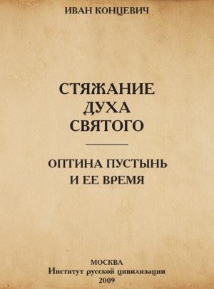 Обложка книги «Стяжание Духа Святого в путях Древней Руси. Оптина Пустынь и ее время» — Иван Михайлович Концевич