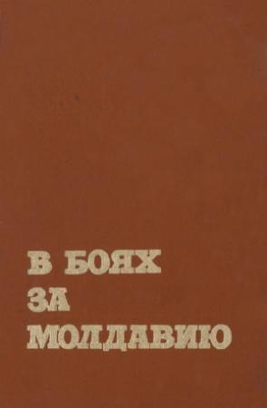 Обложка книги «В боях за Молдавию. Книга 4»