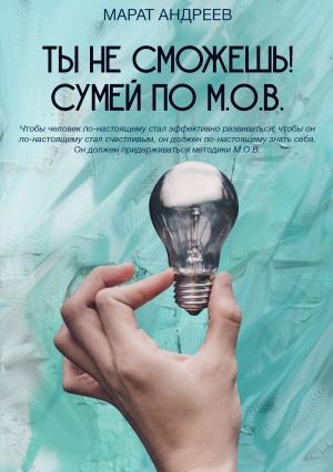 Обложка книги «Ты не сможешь! СУМЕЙ по М.О.В.» — Марат Андреев