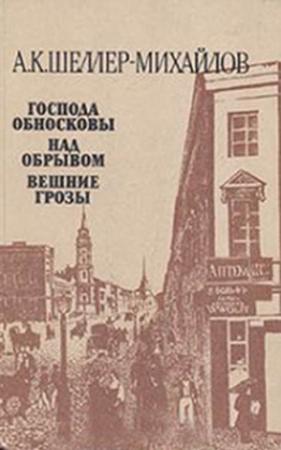 Обложка книги «Вешние грозы» — Александр Шеллер-Михайлов