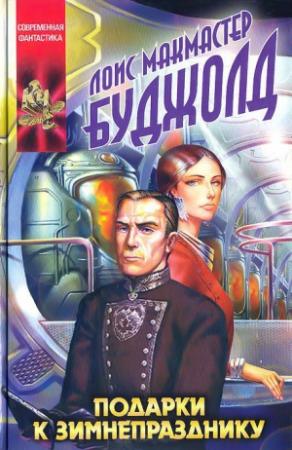 Обложка книги «Подарки к Зимнепразднику» — Лоис Буджолд