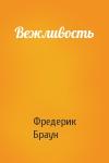 Фредерик Браун - Вежливость