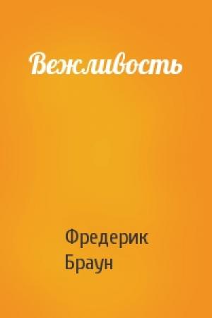 Обложка книги «Вежливость» — Фредерик Браун