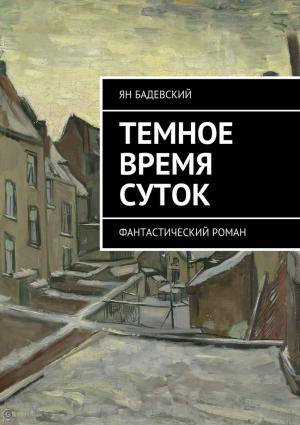 Обложка книги «Темное время суток. Фантастический роман» — Ян Бадевский