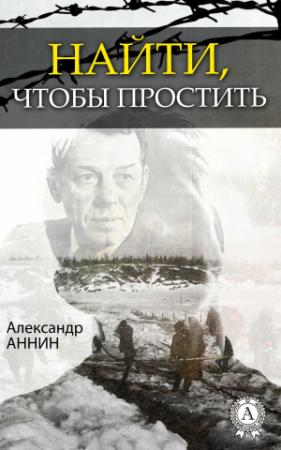 Обложка книги «Найти, чтобы простить» — Александр Аннин