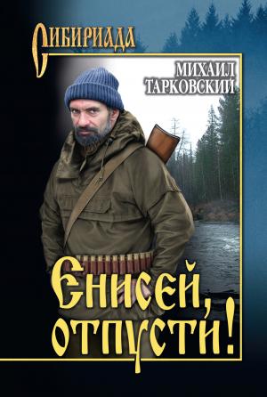 Обложка книги «Енисей, отпусти! (сборник)» — Михаил Тарковский