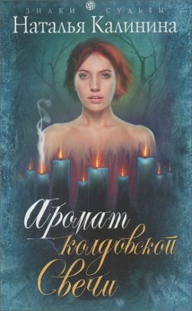 Обложка книги «Аромат колдовской свечи» — Наталья Калинина