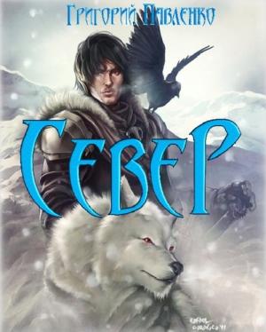 Обложка книги «Север» — Григорий Павленко