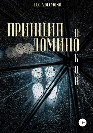 Обложка книги «Принцип домино. Покой» — Leo Vollmond