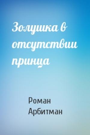 Обложка книги «Золушка в отсутствии принца» — Роман Арбитман
