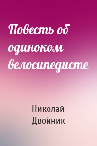 Повесть об одиноком велосипедисте