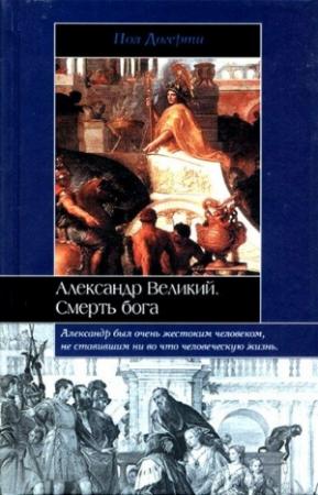 Обложка книги «Александр Великий» — Пол Догерти